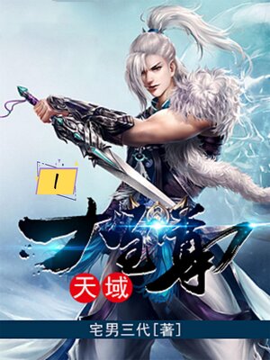 cover image of 天域大至尊1